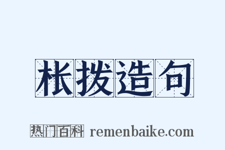 枨拨造句是什么意思的图片